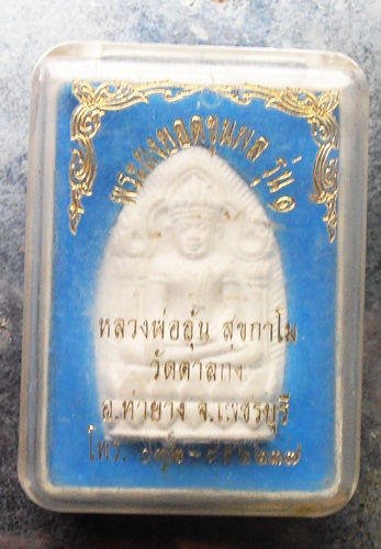 พระผงยอดขุนพลรุ่น๑ หลวงพ่ออุ้นวัดตาลกง สวยๆพร้อมกล่องครับ
