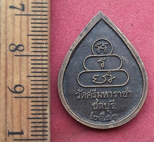 วัดใจเริ่ม 10 บาท กับ เหรียญหลวงพ่อทันใจ วัดศรีมหาราชา จ.ชลบุรี ปี2541 ....AH995