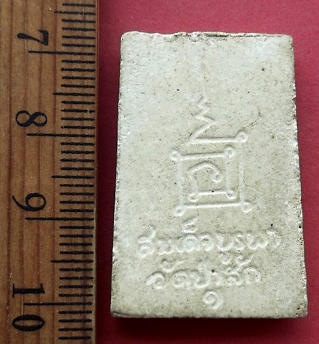 วัดใจเริ่ม 10 บาท กับ ผงสมเด็บูรพา วัดป่าสัก …AM58