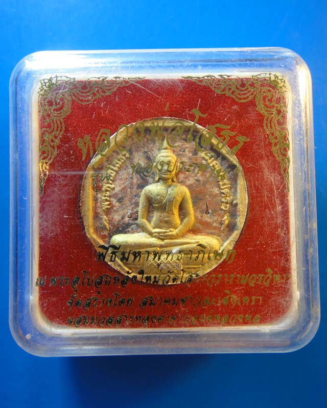 หลวงพ่อโสธร พิมพ์เล็ก รุ่นทองประทาน (05)