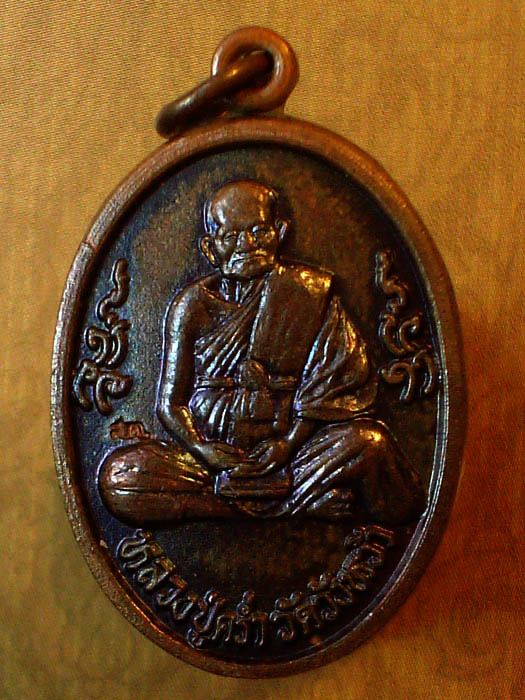 **ลดพิเศษ เคาะเดียว**หลวงปู่คร่ำ วัดวังหว้า  อ.แกลง จ.ระยอง ปี 36