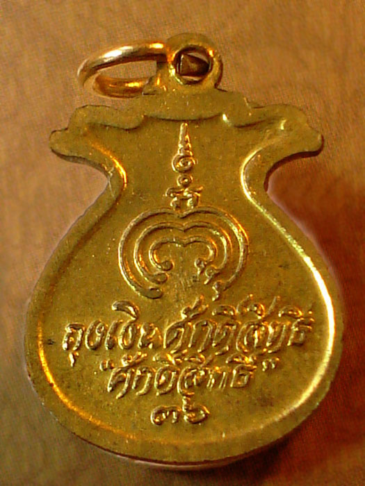 **ลดพิเศษ เคาะเดียว**เหรียญถุงเงินศักดิ์สิทธิ์ หลวงพ่อแพ วัดพิกุลทอง ปี2536 จ.สิงห์บุรี