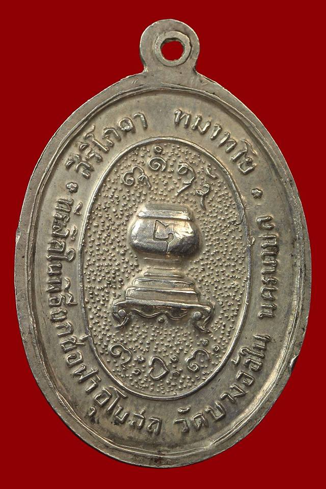 เหรียญหลวงพ่อผาง รุ่นที่ระลึกยกช่อฟ้าอุโบสถ วัดบางอ้อใน ปี2520 เนื้อเงิน