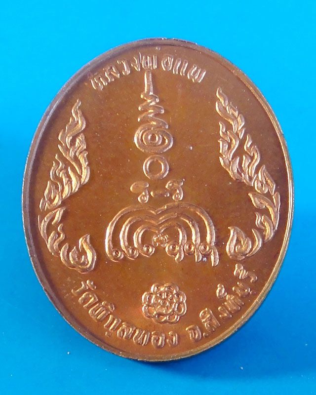 **ลดพิเศษ เคาะเดียว**หลวงพ่อแพ วัดพิกุลทอง เหรียญแพเก้าหนึ่ง(เหรียญขัดเงารุ่น๑)