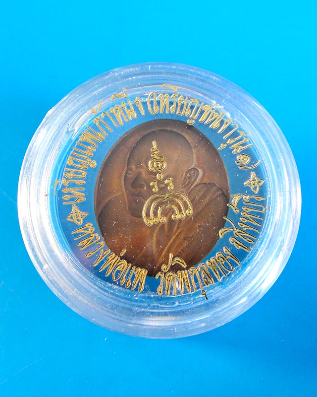 **ลดพิเศษ เคาะเดียว**หลวงพ่อแพ วัดพิกุลทอง เหรียญแพเก้าหนึ่ง(เหรียญขัดเงารุ่น๑)