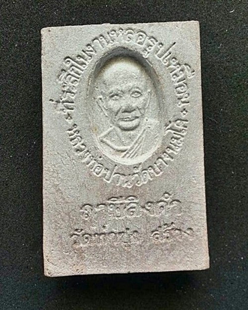 พระปิดตามหาลาภ พิมพ์ที่ระลึก หลวงพ่อฤาษีลิงดำ