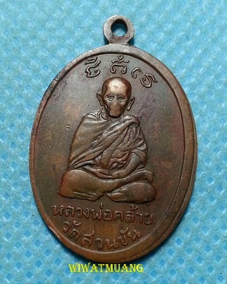 เหรียญรูปไข่พ่อท่านคล้าย วัดสวนขัน - หลวงพ่อพัฒน์ วัดใหม่พัฒนาราม จ.สุราษฎร์ธานี ปี2505 เนื้อทองแดง 