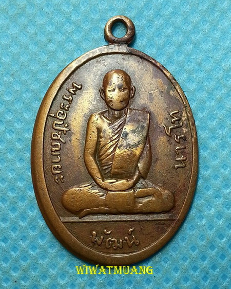 เหรียญรูปไข่พ่อท่านคล้าย วัดสวนขัน - หลวงพ่อพัฒน์ วัดใหม่พัฒนาราม จ.สุราษฎร์ธานี ปี2505 เนื้อทองแดง 