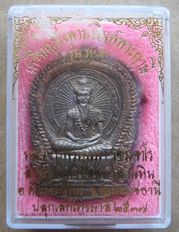 เหรียญนั่งพานพิมพ์พระฤาษี รุ่นหยก หลวงปู่พรหมมา จ.อุบลราชธานี ปี2537 แจกกรรมการ เนื้อนวะ มีโค้ด หมาย
