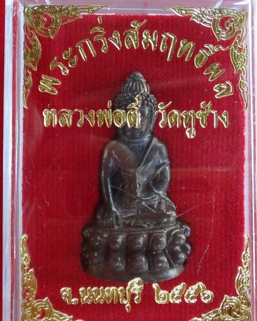 พระกริ่งสัมฤทธิผล หลวงพ่อตี๋ วัดหูช้าง นนทบุรี