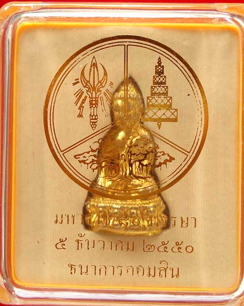 พระกริ่ง มหาหาราช 80 พรรษา  สร้างโดยธนาคารออมสิน