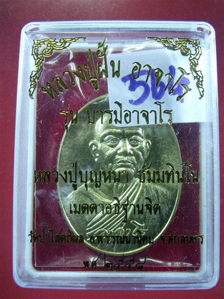 เหรียญหลวงปู่ฝั้น อาจาโร รุ่นบารมีอาจาโร หลวงปู่บุญหนาปลุกเสก ทองฝาบาตร 564