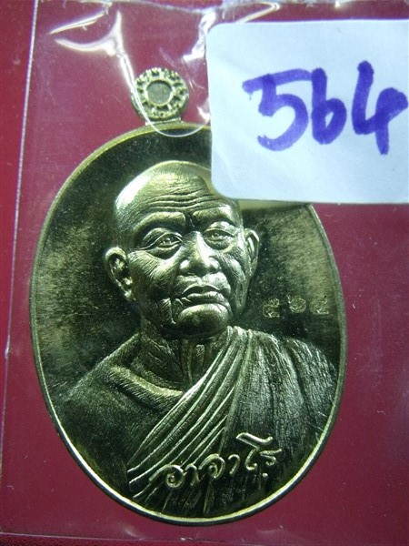 เหรียญหลวงปู่ฝั้น อาจาโร รุ่นบารมีอาจาโร หลวงปู่บุญหนาปลุกเสก ทองฝาบาตร 564