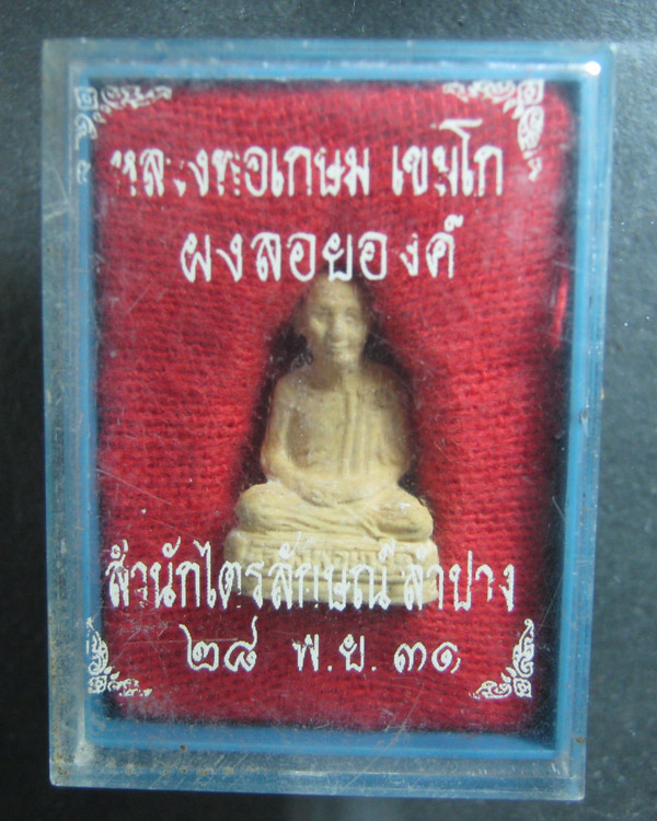 พระผงรูปเหมือนลอยองค์หลวงพ่อเกษม สุสานไตรลักษณ์ ลำปาง