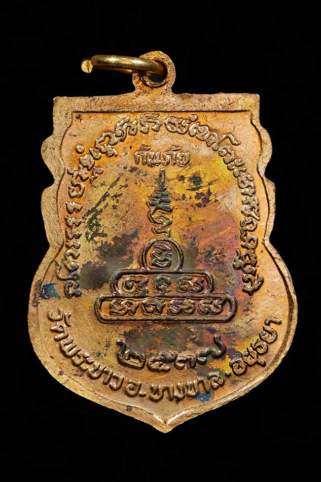 เหรียญเสมากันภัย เนื้อทองแดง ปี2537 หลวงปู่ทิม วัดพระขาวอยุธยา