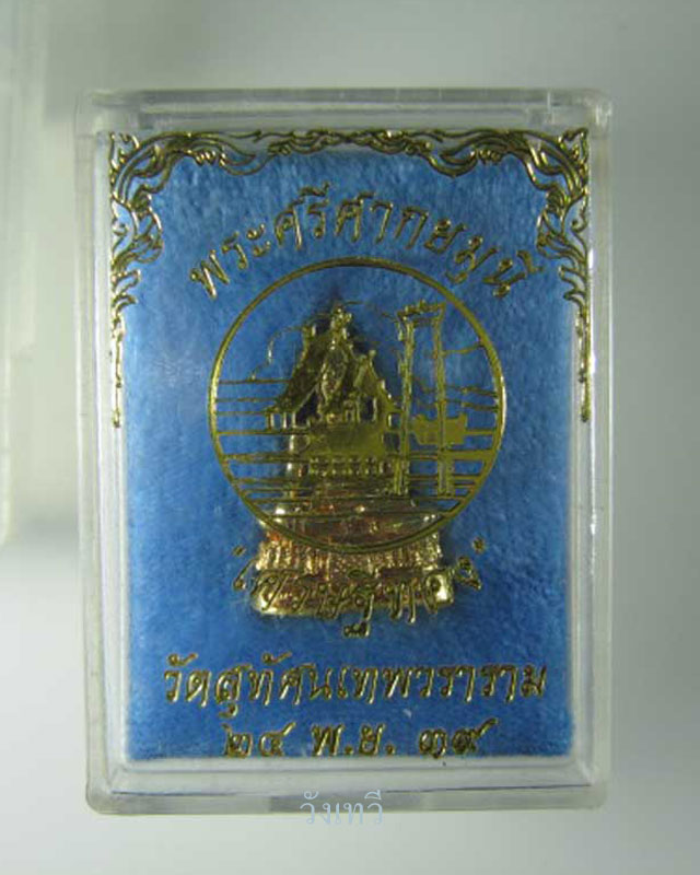 พระศรีศากยมุนี วัดสุทัศนเทพวราราม