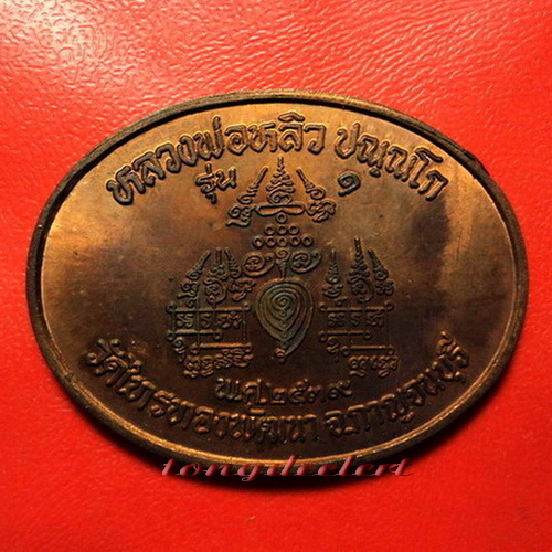 เหรียญยันต์ประสิทธิโชค หลวงปู่หลิว รุ่น 1 ปี 2539 หลังจาร สร้างน้อย หายาก สวยมากค่ะ