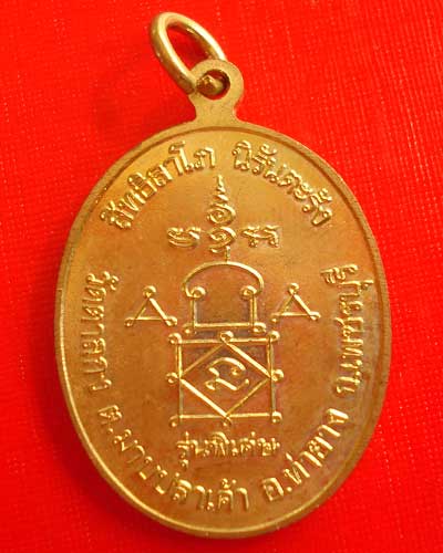 รุ่นพิเศษ  สิทธิลาโภ  นิรันตะรัง  หลวงพ่ออุ้น  วัดตาลกง  ปี  2548