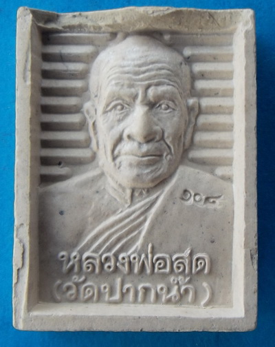 พระผง หลวงพ่อโต หลังหลวงพ่อสด 