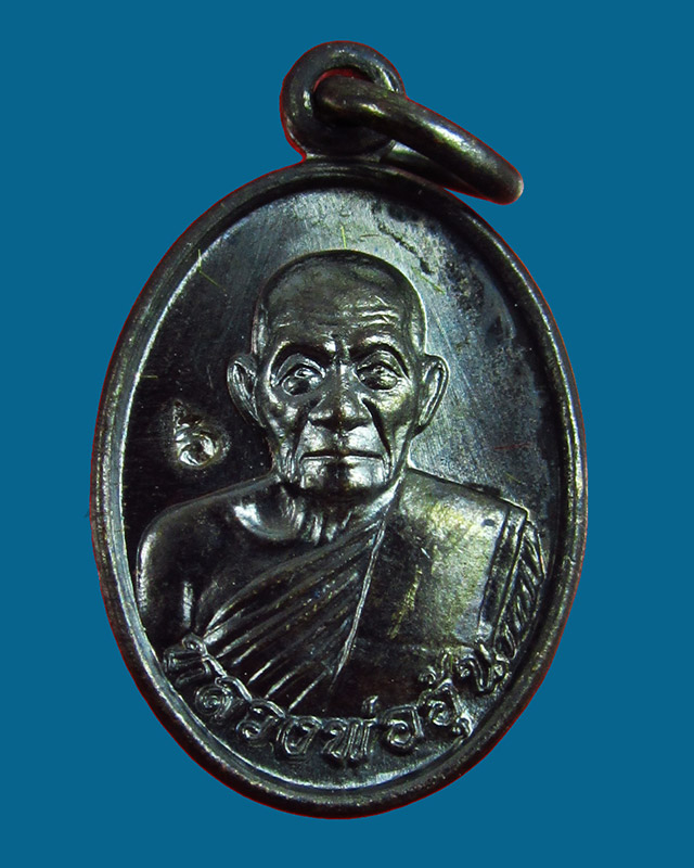 เหรียญเม็ดแตง รุ่น ๑ หลวงพ่ออุ้น สุขกาโม วัดตาลกง จ.เพชรบุรี ปี พ.ศ.๒๕๔๙  เนื้อทองแดงรมดำ / ๒ /