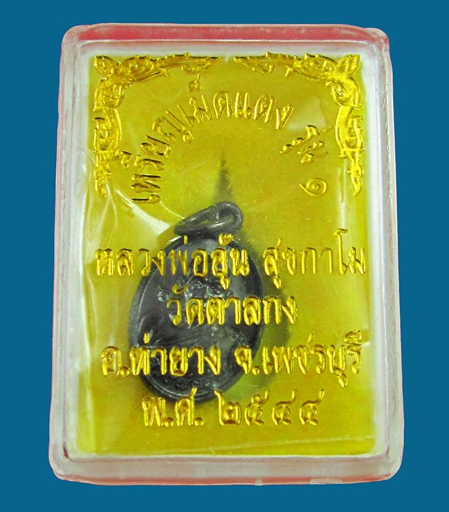 เหรียญเม็ดแตง รุ่น ๑ หลวงพ่ออุ้น สุขกาโม วัดตาลกง จ.เพชรบุรี ปี พ.ศ.๒๕๔๙  เนื้อทองแดงรมดำ / ๒ /