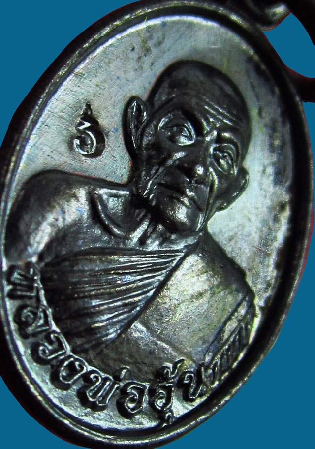 เหรียญเม็ดแตง รุ่น ๑ หลวงพ่ออุ้น สุขกาโม วัดตาลกง จ.เพชรบุรี ปี พ.ศ.๒๕๔๙  เนื้อทองแดงรมดำ / ๒ /