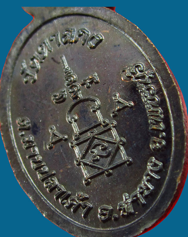 เหรียญเม็ดแตง รุ่น ๑ หลวงพ่ออุ้น สุขกาโม วัดตาลกง จ.เพชรบุรี ปี พ.ศ.๒๕๔๙  เนื้อทองแดงรมดำ / ๒ /