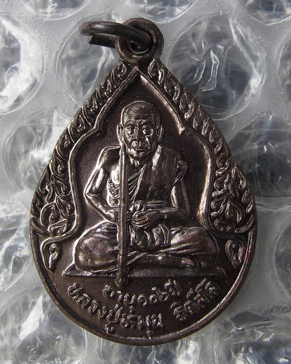 เหรียญหยดน้ำ หลวงปู่หมุน ฐิตสีโล ปี2543ออกที่วัดหงส์รัตนาราม