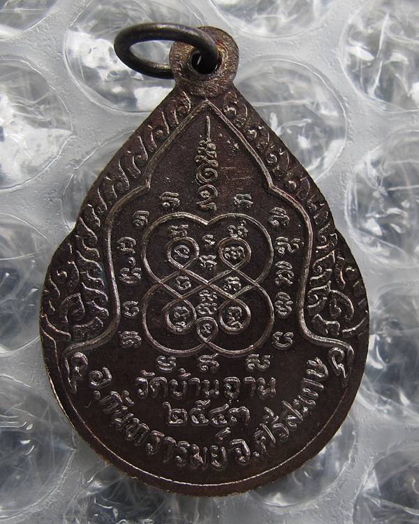 เหรียญหยดน้ำ หลวงปู่หมุน ฐิตสีโล ปี2543ออกที่วัดหงส์รัตนาราม