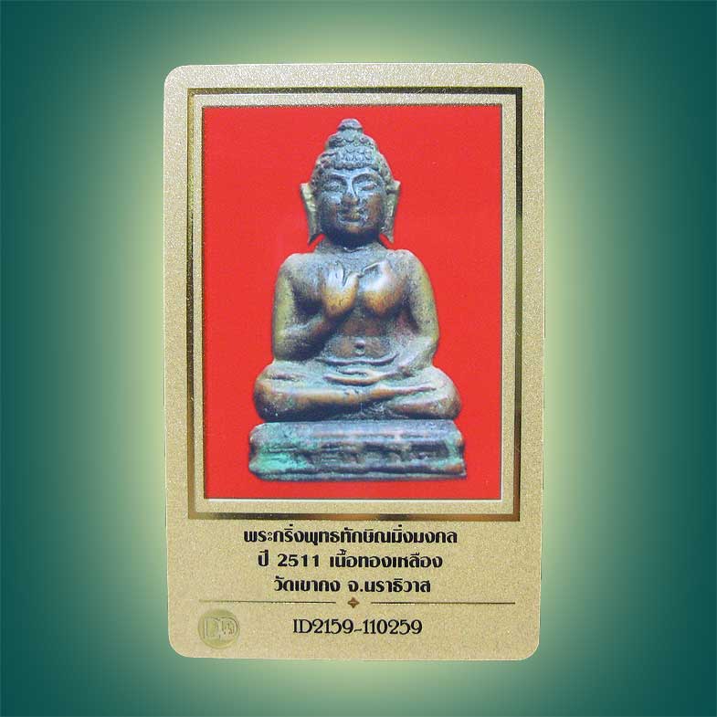 บัตรรับประกันพระแท้