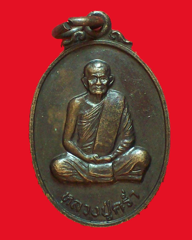 เหรียญหลวงปู่คร่ำ วัดวังหว้า  จ.ระยอง ออกวัดขุนทิพย์
