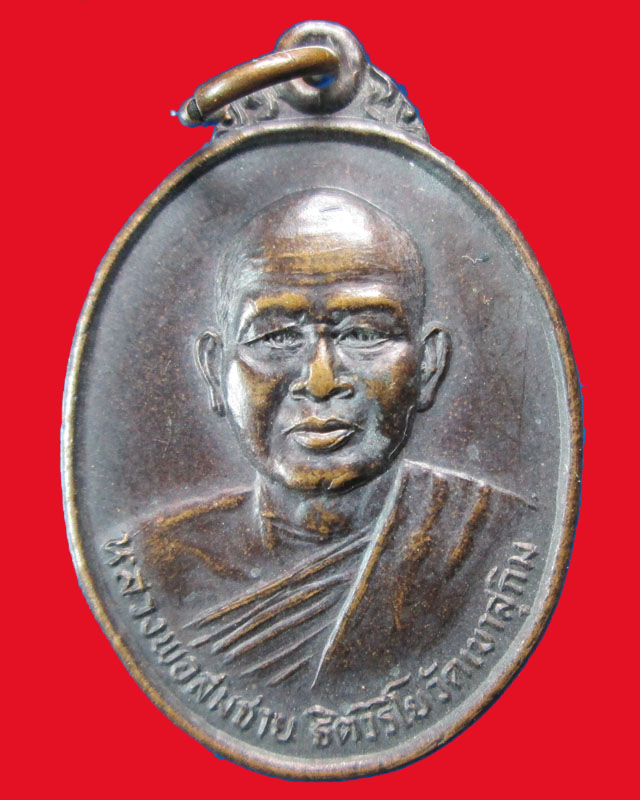 เหรียญหลวงพ่อสมชาย ธิตวิริโย  วัดเขาสุกิม ปี2525จ.จันทบุรี