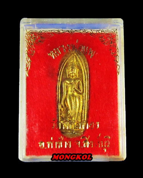 พระลีลาเสาร์ ๕ แพ ๙๑ หลวงพ่อแพ วัดพิกุลทอง เนื้อทองเหลือง พ.ศ.2537 จ.สิงห์บุรี