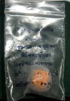 ลูกอมเนื้อผงปิดจีวร หลวงปู่มหุน ฐิตสีโล รุ่นเสาร์ ๕ บูชาครู