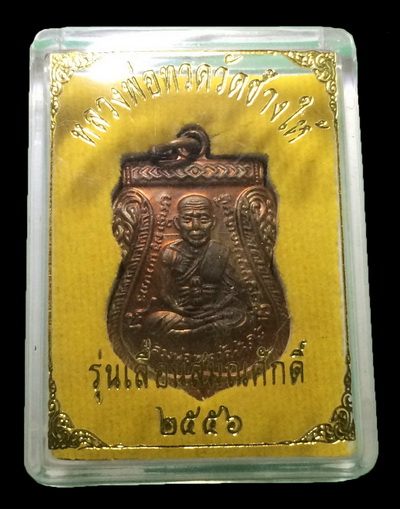 หลวงปู่ทวด รุ่นเลื่อนสมณศักดิื 2556