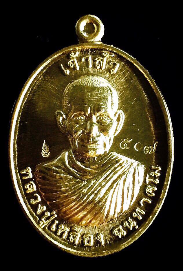 เหรียญ เจ้าสั่ว ห่มคลุม หลวงปู่เหลือง ฉนฺทาคโม วัดกระดึงทอง จ .บุรีรีมย์