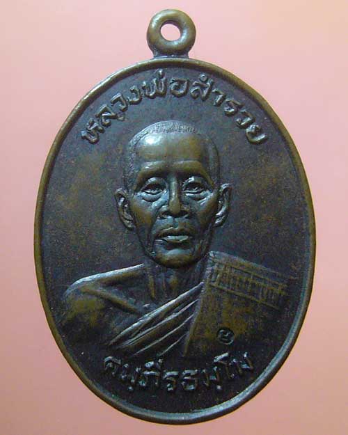 ลดทั้งร้าน เคาะเดียว เหรียญหลวงพ่อสำรวย วัดหอมศีล จ.สมุทรปราการ ปี 2525 (466)