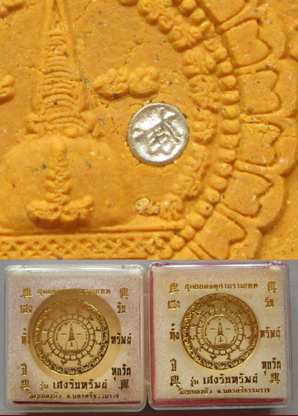 พระผงจตุคามรามเทพ เฮงรับทรัพย์