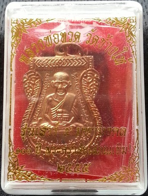 เหรียญเสมาเนื้อทองแดงหลวงปู่ทวด 100 ปี ชาตกาล อาจารย์ทิม วัดช้างให้