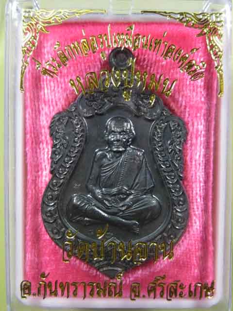 #429 เหรียญเสมาที่ระลึก เนื้อนวะโลหะ(429) รุ่นที่ระลึกหล่อรูปเหมือนเท่าองค์จริง หลวงปู่หมุุน ฐิตสีโล