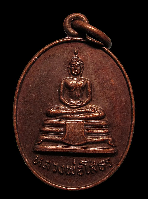 เหรียญหลวงพ่อโสธร นิตยสารลานโพธิ์จัดสร้าง ปี 2529