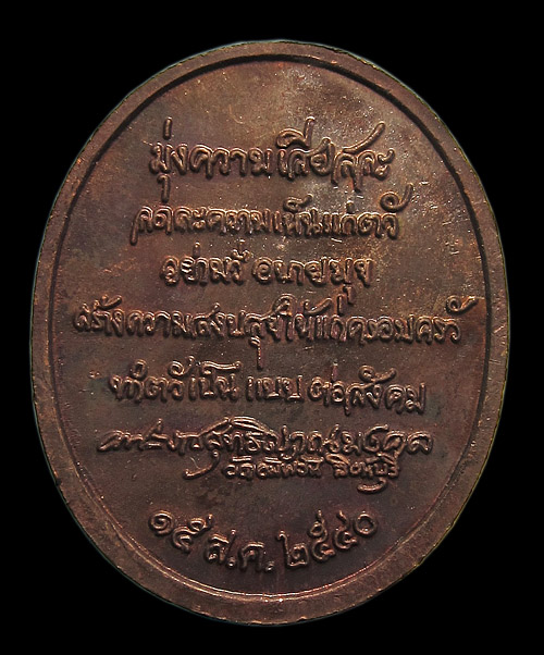  เหรียญไหว้ข้าง หลวงพ่อจรัญ วัดอัมพวัน ปี 2540 ตอกโค๊ต 