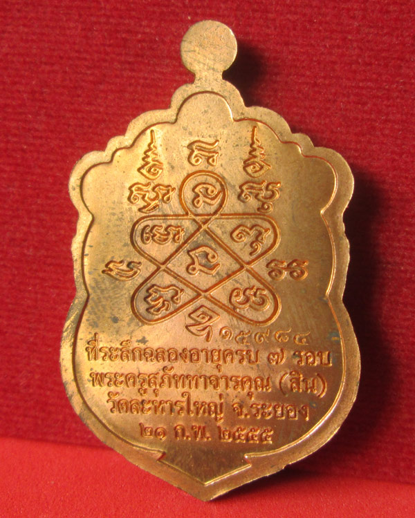 เหรียญเสมา 7 รอบ หลวงพ่อสิน วัดละหารใหญ่ 