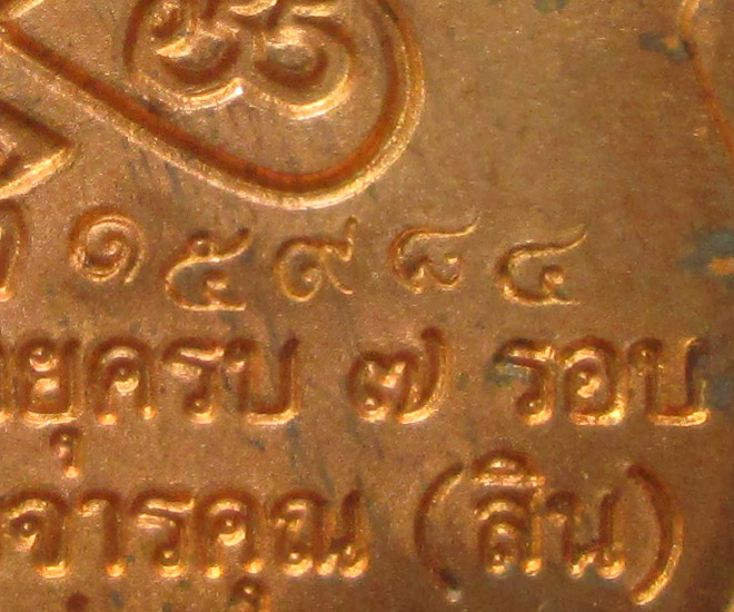 เหรียญเสมา 7 รอบ หลวงพ่อสิน วัดละหารใหญ่ 