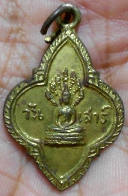 เหรียญพระประจำวันเสาร์ (นาคปรก) 25 พุทธศตวรรษ