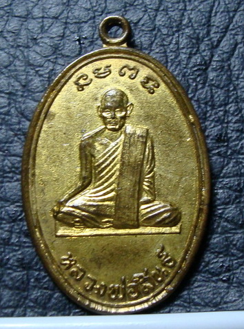 เหรีญหลวงพ่อสินธ์ หลังหลวงพ่อสอน วัดหนองปลาดุก (วัดราษฎร์บำรุง) ปี 2512