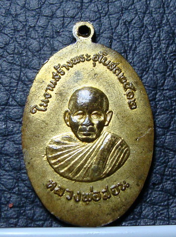 เหรีญหลวงพ่อสินธ์ หลังหลวงพ่อสอน วัดหนองปลาดุก (วัดราษฎร์บำรุง) ปี 2512