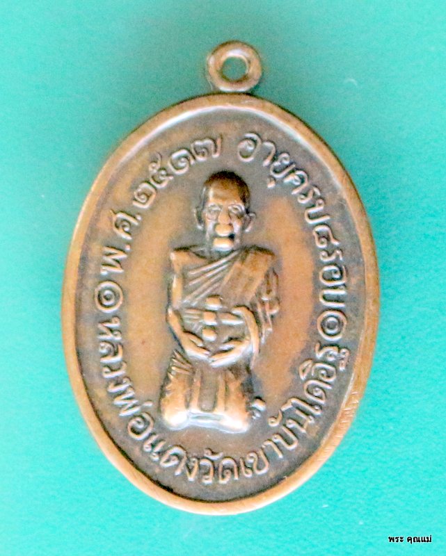 เหรียญคุกเข่า หลวงพ่อแดง วัดเขาบันไดอิฐ