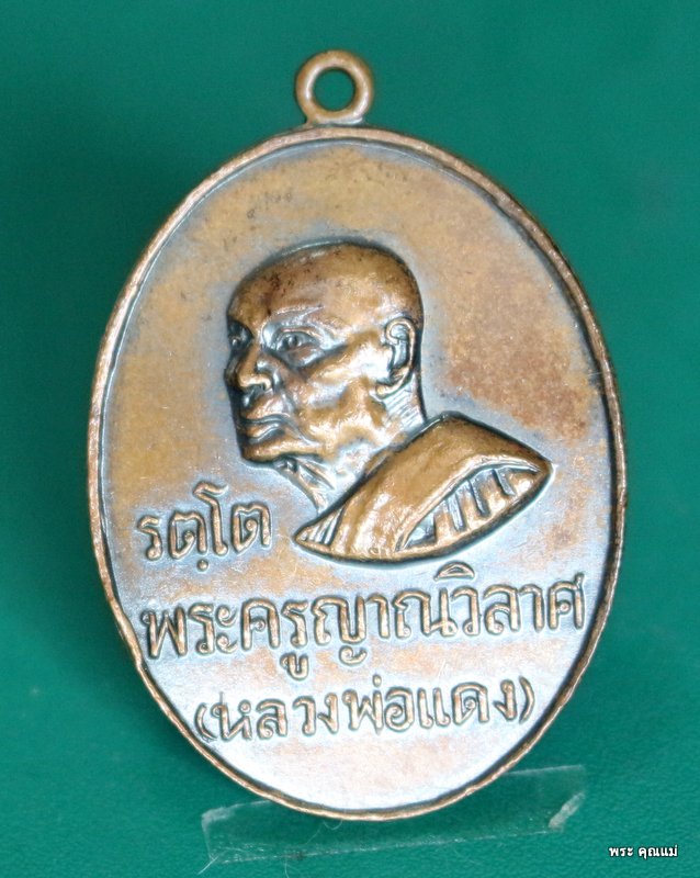 เหรียญหลวงพ่อแดง วัดเขาบันไดอิฐ จ.เพชรบุรี หันข้าง ปี2516