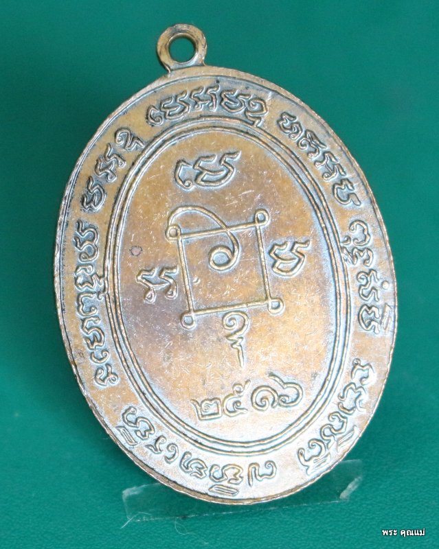 เหรียญหลวงพ่อแดง วัดเขาบันไดอิฐ จ.เพชรบุรี หันข้าง ปี2516